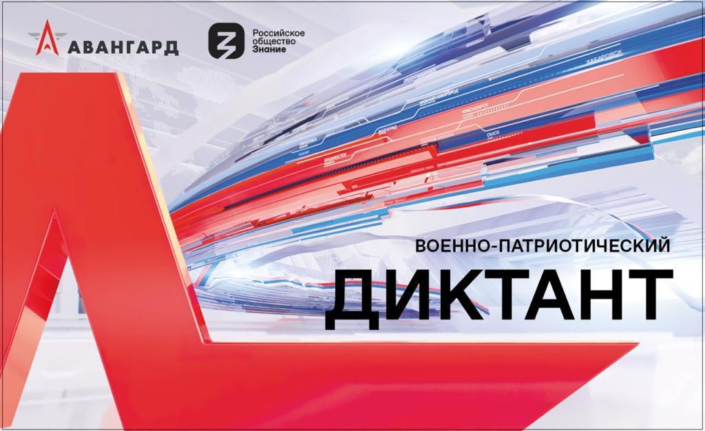 «Военно-патриотический диктант» пройдет во всех регионах России